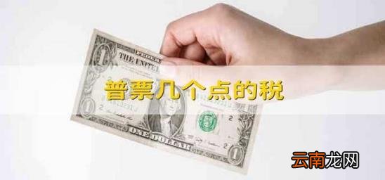 普票几个点的税 租房开普票几个点的税