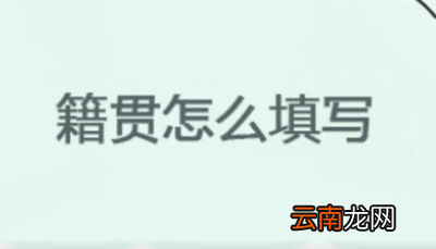 籍贯一般填什么