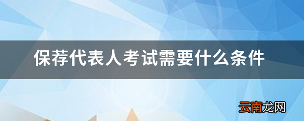 保荐代表人考试需要条件