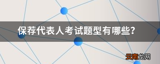 保荐代表人考试题型有什么 保荐代表人考试难吗