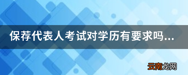 保荐代表人考试对学历有什么要求