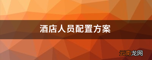 酒店人员配置方案 酒店人员怎么搭配