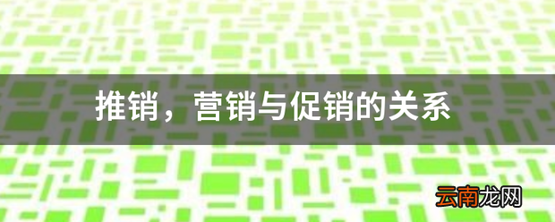 推销，营销与促销的关系 有什么不同