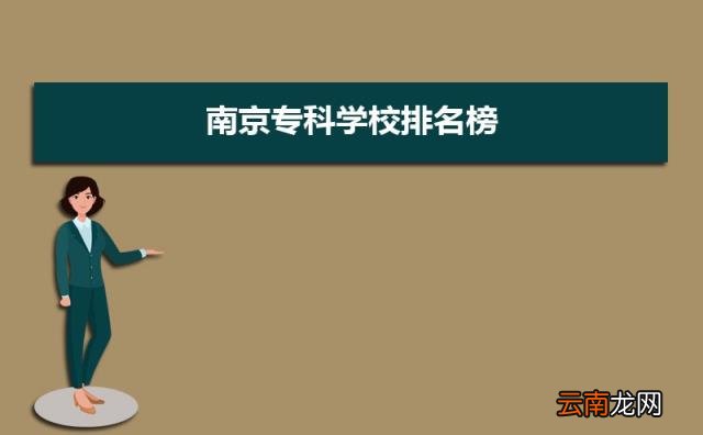 公办专科排行榜 2022年南京公办专科学校前十名单有哪些