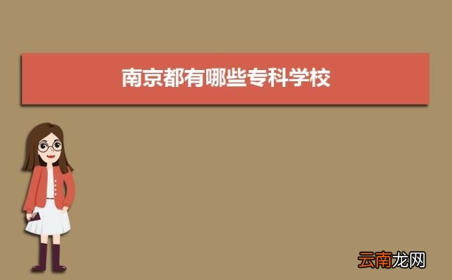 公办专科排行榜 2022年南京公办专科学校前十名单有哪些