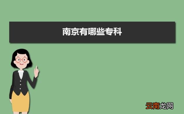 公办专科排行榜 2022年南京公办专科学校前十名单有哪些