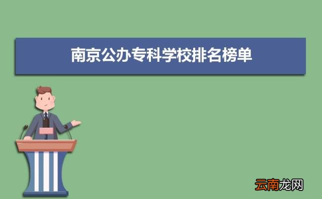 公办专科排行榜 2022年南京公办专科学校前十名单有哪些