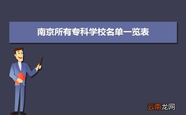 公办专科排行榜 2022年南京公办专科学校前十名单有哪些