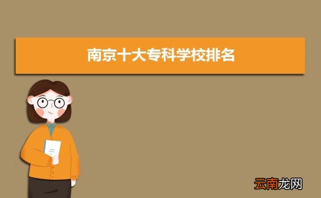 公办专科排行榜 2022年南京公办专科学校前十名单有哪些
