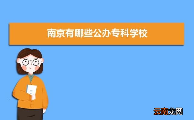 公办专科排行榜 2022年南京公办专科学校前十名单有哪些