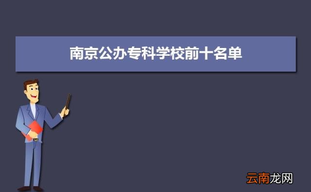 公办专科排行榜 2022年南京公办专科学校前十名单有哪些