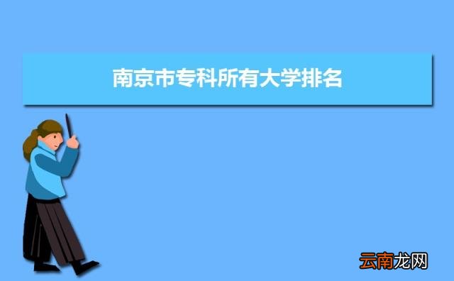 公办专科排行榜 2022年南京公办专科学校前十名单有哪些