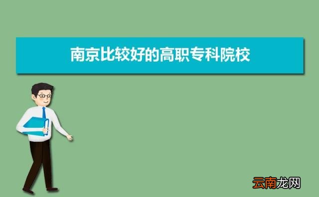 公办专科排行榜 2022年南京公办专科学校前十名单有哪些