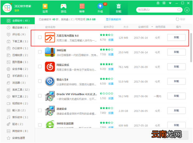 如何卸载万能五笔输入法200