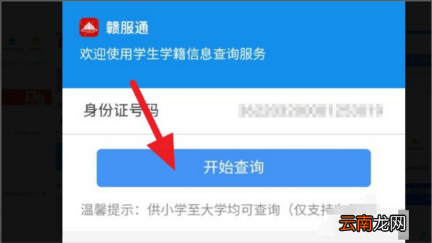 输入身份证号查学籍号