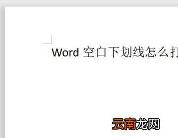 word空白下划线怎么输入