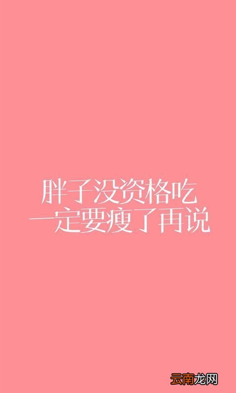 减肥壁纸励志图片高清苹果6plus