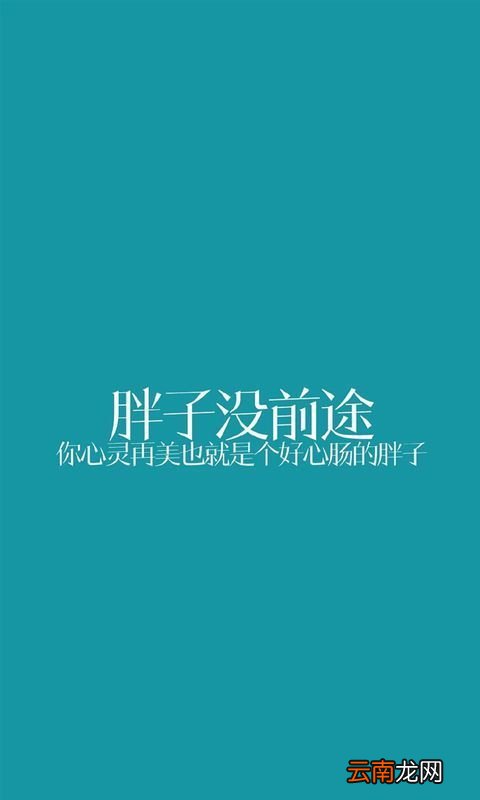 减肥壁纸励志图片高清苹果6plus