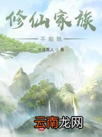 修仙家族不能飘
