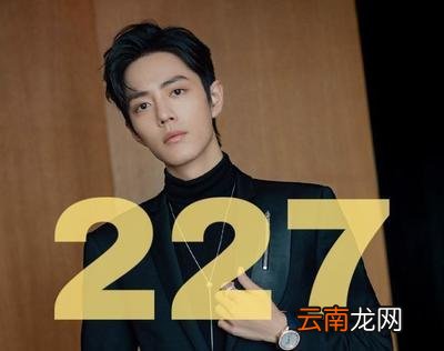 227肖战事件是什么意思