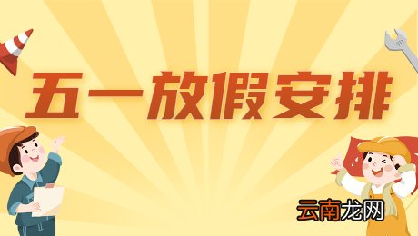 五一放假安排