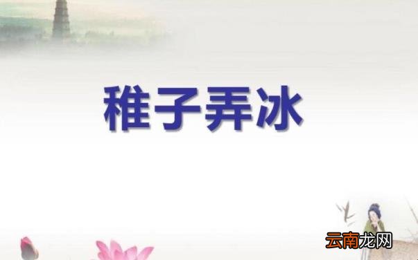 《稚子弄冰》的赏析是什么 稚子弄冰这首诗的主要内容是什么