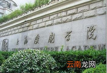 学生评价怎么样好不好(10条 上海戏剧学院是几本)