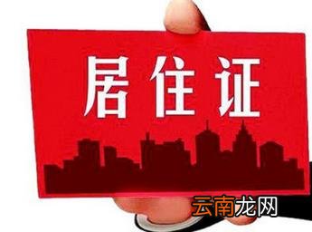 乌鲁木齐暂住证办理所需材料和时间 2021年乌鲁木齐暂住证办理流程