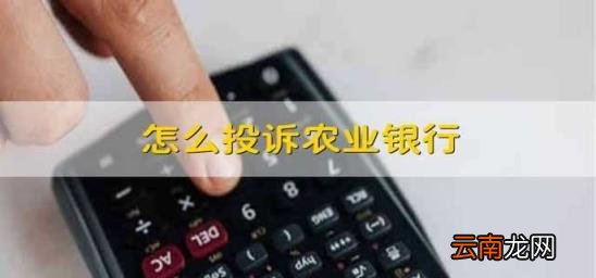 怎么投诉农业银行 怎样才能投诉中国农业银行