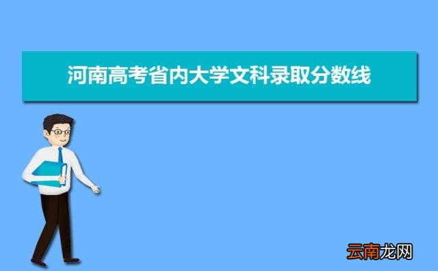 完整版 2022年河南高考省内大学文科录取分数线