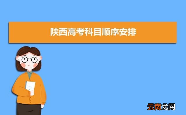 附准考证注意事项 2022年陕西高考准考证号查询打印入口