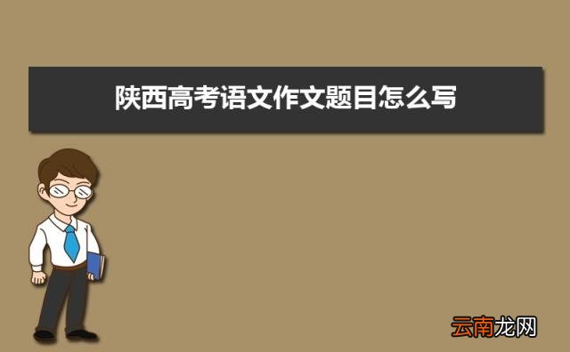 附准考证注意事项 2022年陕西高考准考证号查询打印入口