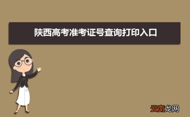 附准考证注意事项 2022年陕西高考准考证号查询打印入口