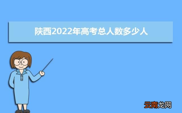 附准考证注意事项 2022年陕西高考准考证号查询打印入口
