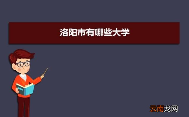 洛阳所有大学排名一览表(8所 洛阳市有哪些大学)