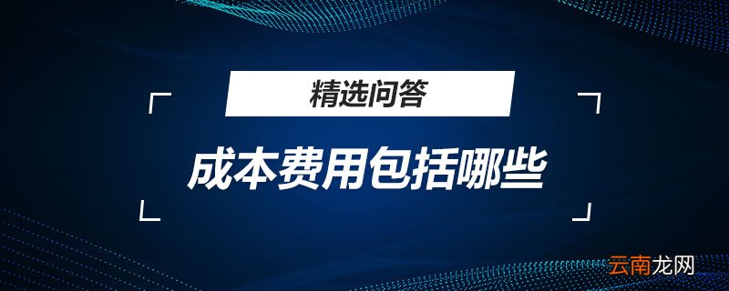 成本费用利润率
