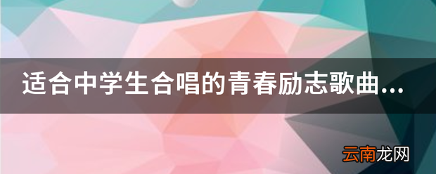 合唱 适合中学生合唱的青春励志歌曲