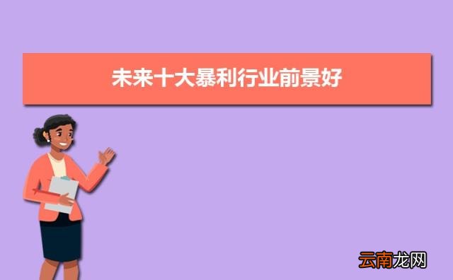 什么职业最有前景 未来十大暴利行业前景好