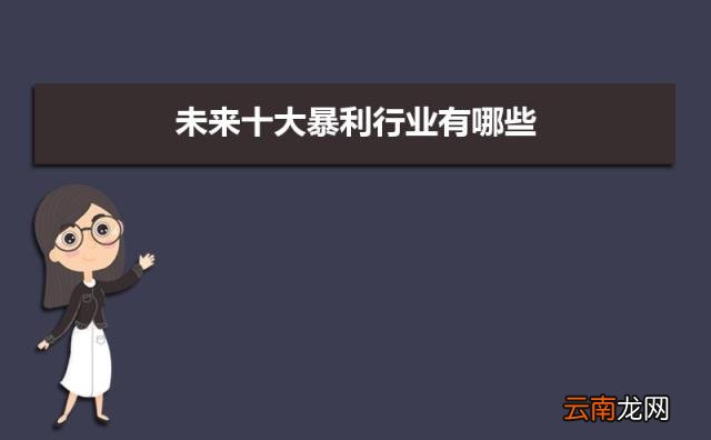 什么职业最有前景 未来十大暴利行业前景好