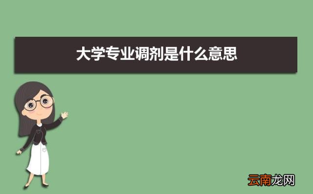 服从调剂是怎么调的 大学专业调剂是什么意思