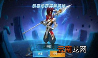 王者荣耀怎么获得韩信 进来看看
