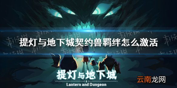 提灯与地下城契约兽羁绊怎么激活 提灯与地下城契约兽羁绊玩法攻略
