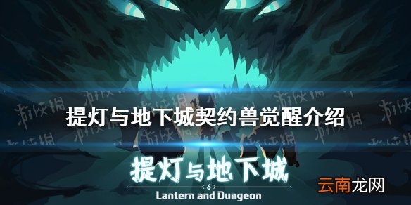 提灯与地下城契约兽觉醒条件是什么 提灯与地下城契约兽觉醒介绍