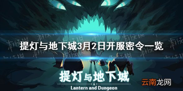 提灯与地下城密令礼包 提灯与地下城3月2日开服密令一览