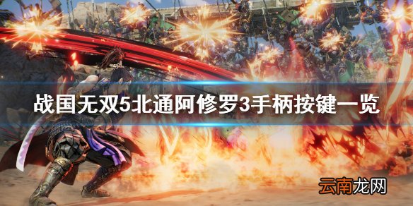 战国无双5手柄怎么用 战国无双5北通阿修罗3手柄按键一览