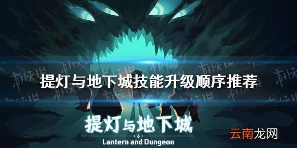 提灯与地下城技能升级顺序推荐 提灯与地下城技能怎么升级比较好