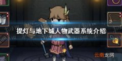 提灯与地下城人物武器系统怎么样 提灯与地下城人物武器系统介绍