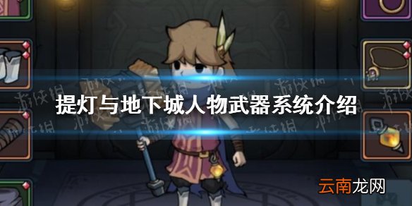 提灯与地下城人物武器系统怎么样 提灯与地下城人物武器系统介绍