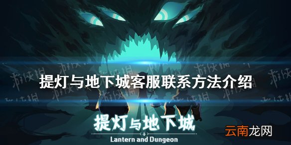 提灯与地下城客服怎么联系 提灯与地下城客服联系方法介绍
