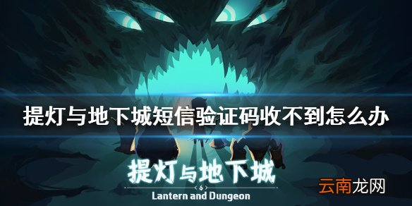 提灯与地下城短信验证码收不到怎么办 提灯与地下城短信验证码收不到解决方法